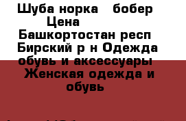 Шуба норка / бобер › Цена ­ 20 000 - Башкортостан респ., Бирский р-н Одежда, обувь и аксессуары » Женская одежда и обувь   